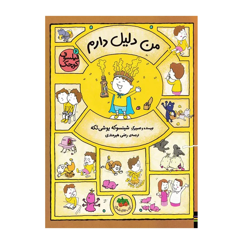 من دلیل دارم (فیلسوف کوچک 6)-۱.jpg