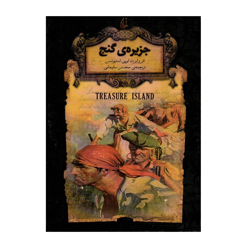 جزیره گنج (رمان های جاویدان جهان 2)