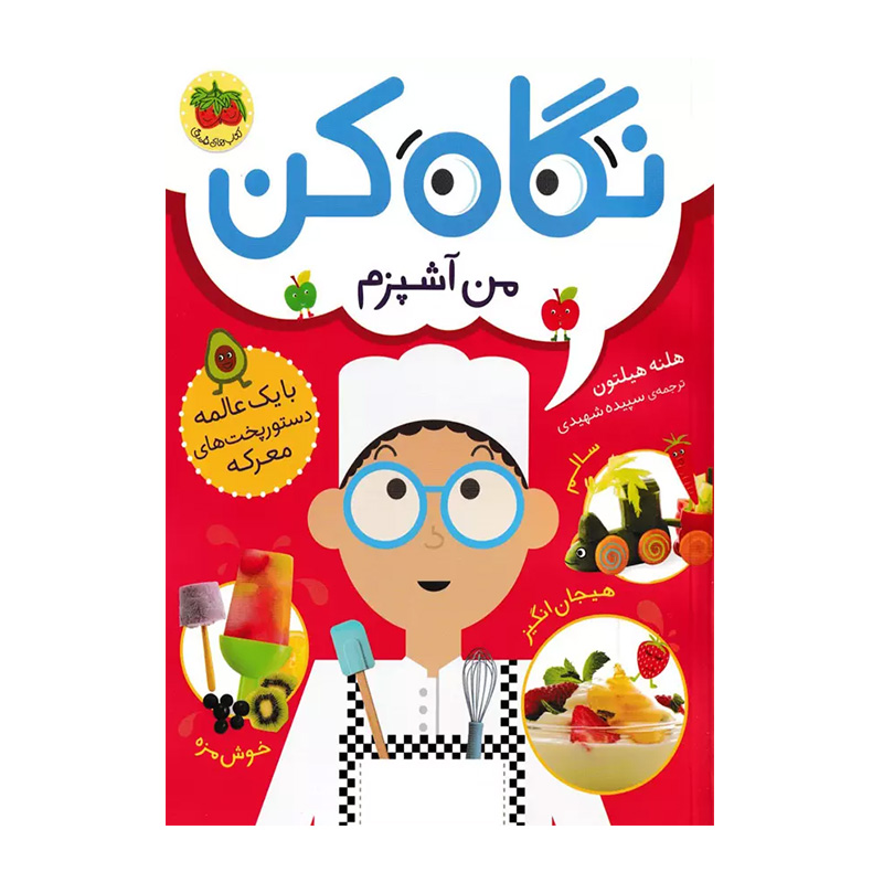 نگاه کن من آشپزم (نگاه کن 1)