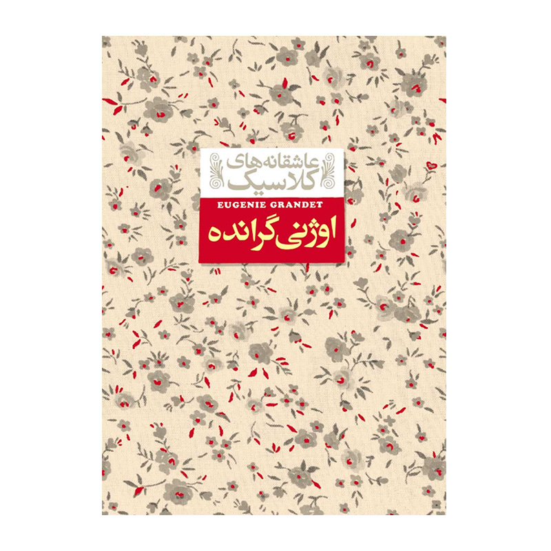 اوژنی گرانده (عاشقانه های کلاسیک 3)