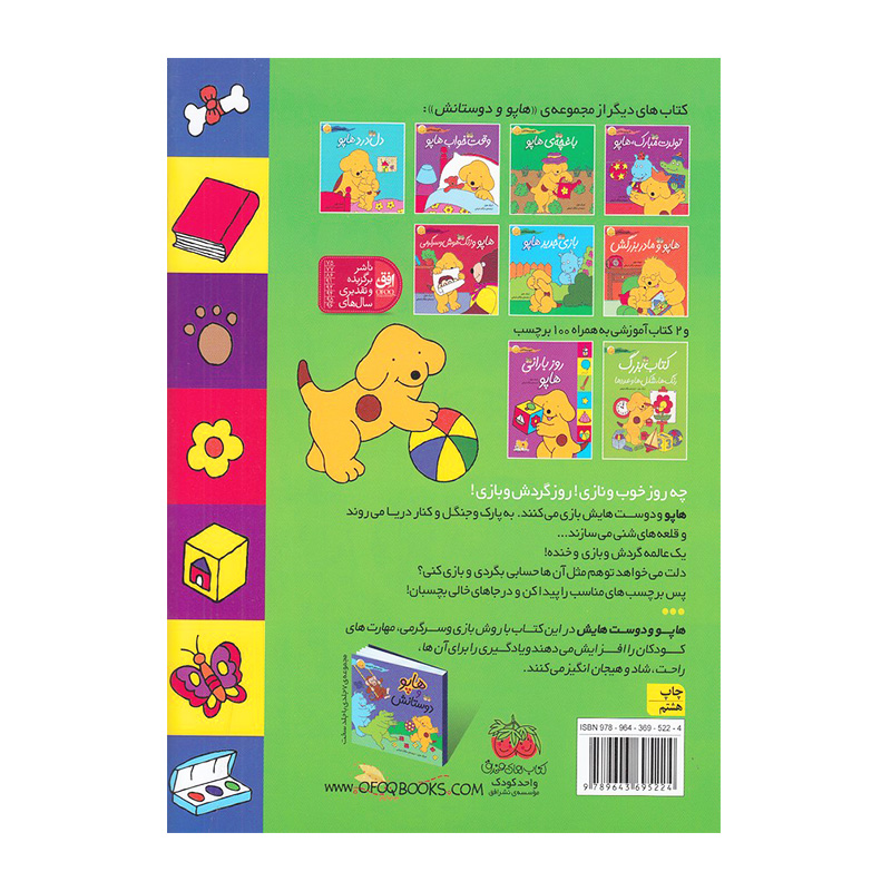 روز آفتابی هاپو (کتاب برچسبی هاپو و دوستانش)-۲.jpg
