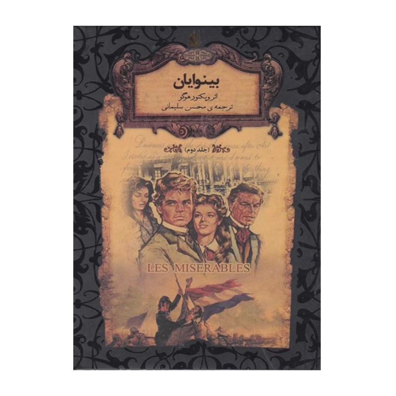 بینوایان جلد دوم (رمان های جاویدان جهان 14)