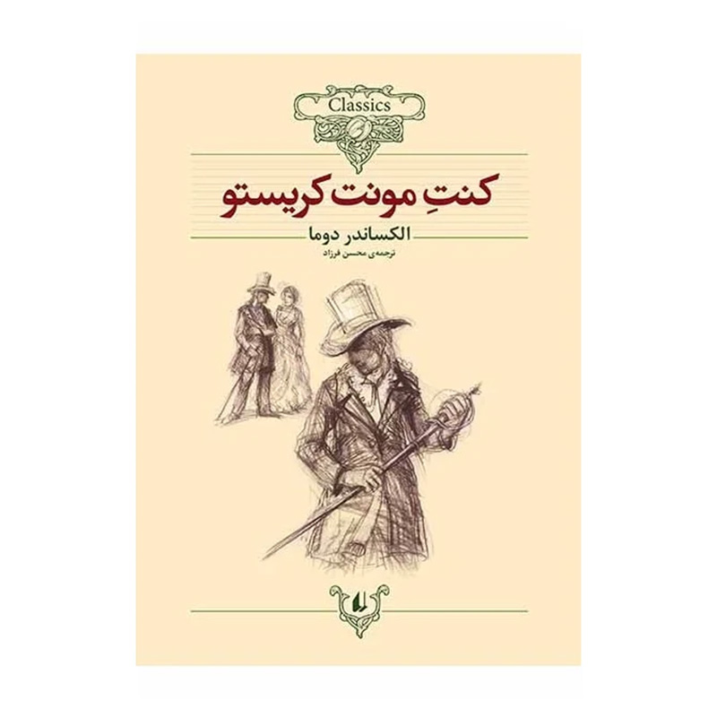 کنت مونت کریستو (کلکسیون کلاسیک 4)