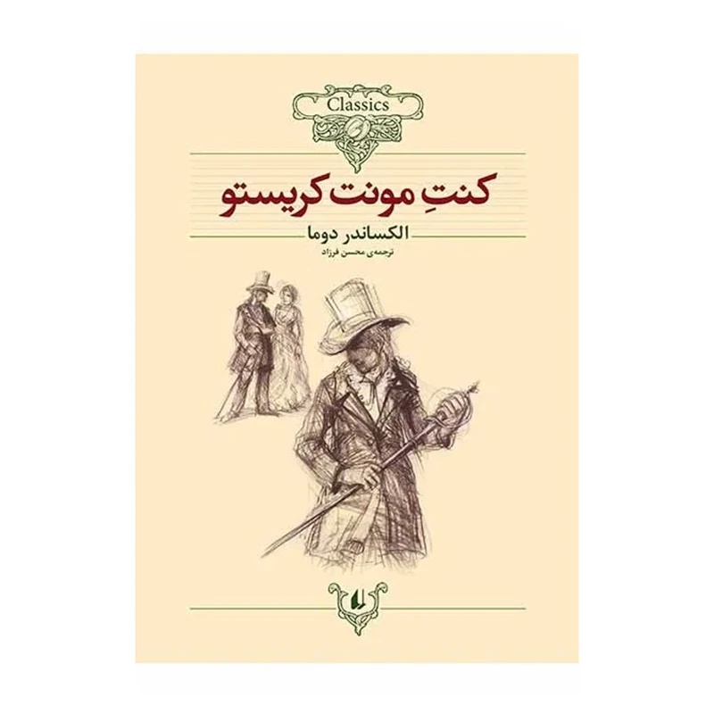 کنت مونت کریستو (کلکسیون کلاسیک 4).jpg