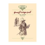 کنت مونت کریستو (کلکسیون کلاسیک 4).jpg