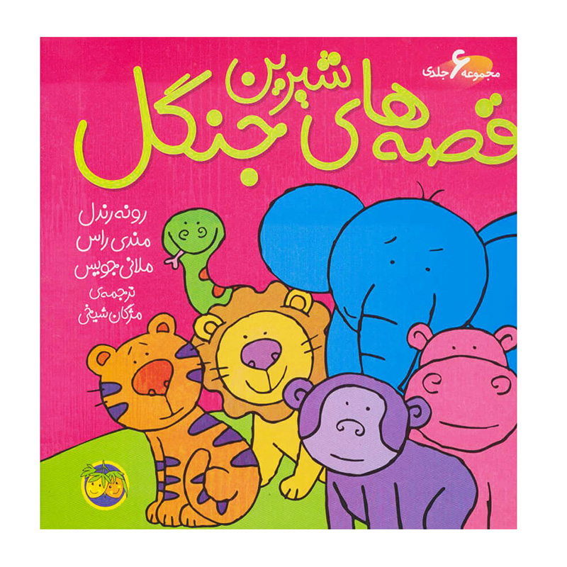 مجموعه قصه های شیرین جنگل (شش جلدی)