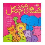 مجموعه قصه های شیرین جنگل (شش جلدی)-۱.jpg