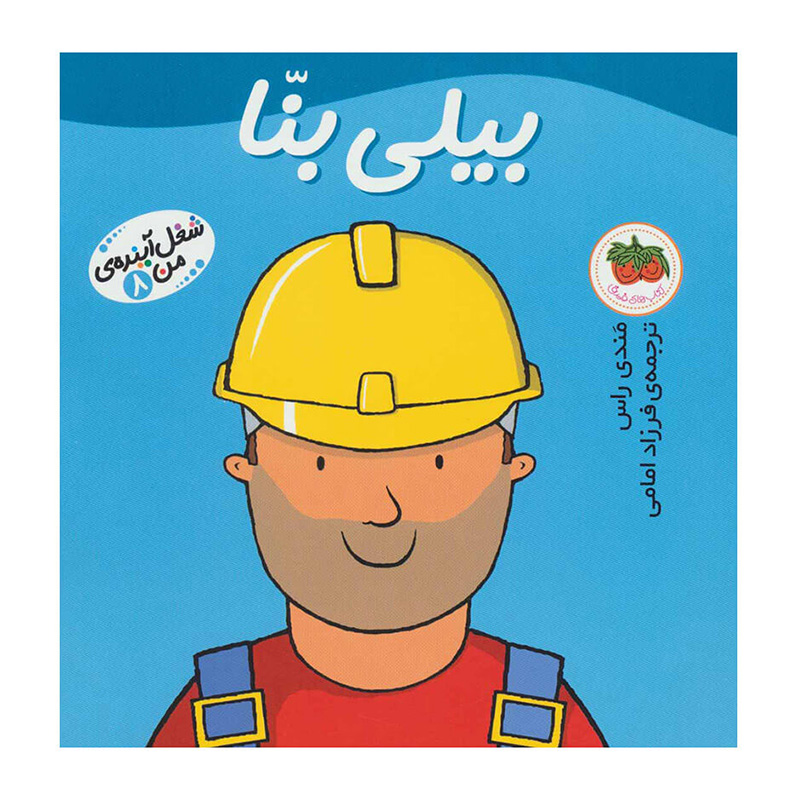 بیلی بنا (شغل آینده من 8)