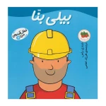 بیلی بنا (شغل آینده من 8)-۱.jpg