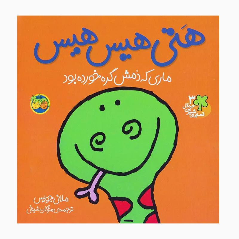 هتی هیس هیس، ماری که دمش گره خورده‌ بود (قصه های شیرین جنگل 3)