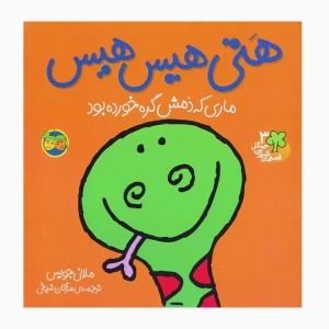 هتی هیس هیس، ماری که دمش گره خورده‌ بود (قصه های شیرین جنگل 3)