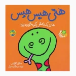 هتی هیس هیس، ماری که دمش گره خورده‌ بود (قصه های شیرین جنگل 3)-۱.jpg