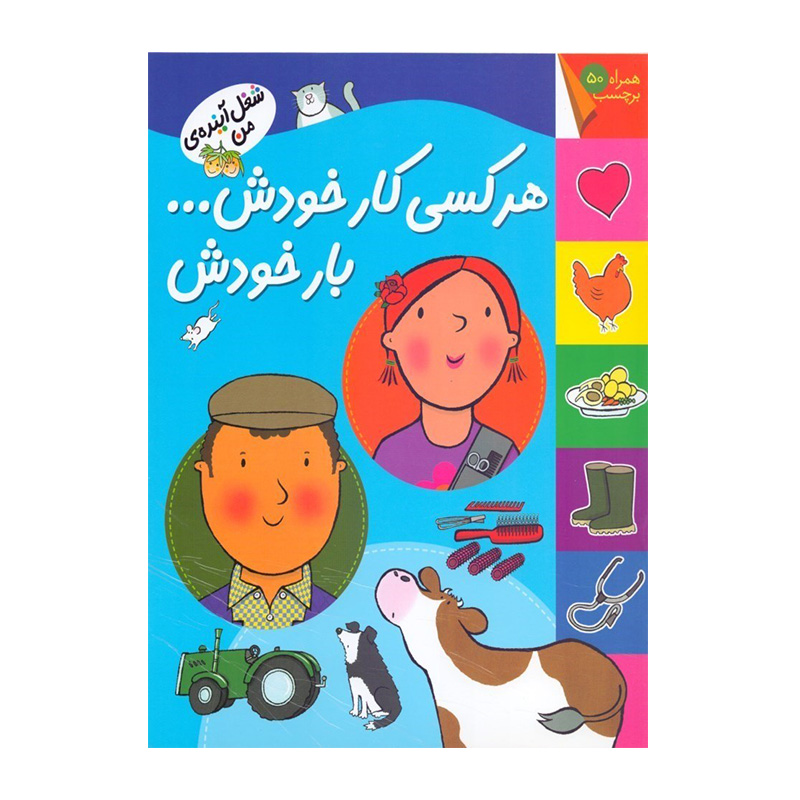 هر کسی کار خودش بار خودش (شغل آینده من)