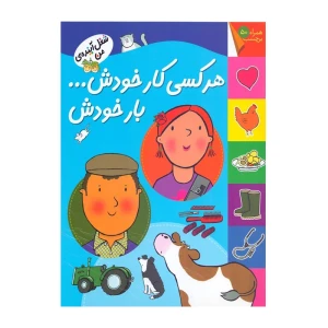 هر کسی کار خودش بار خودش (شغل آینده من)