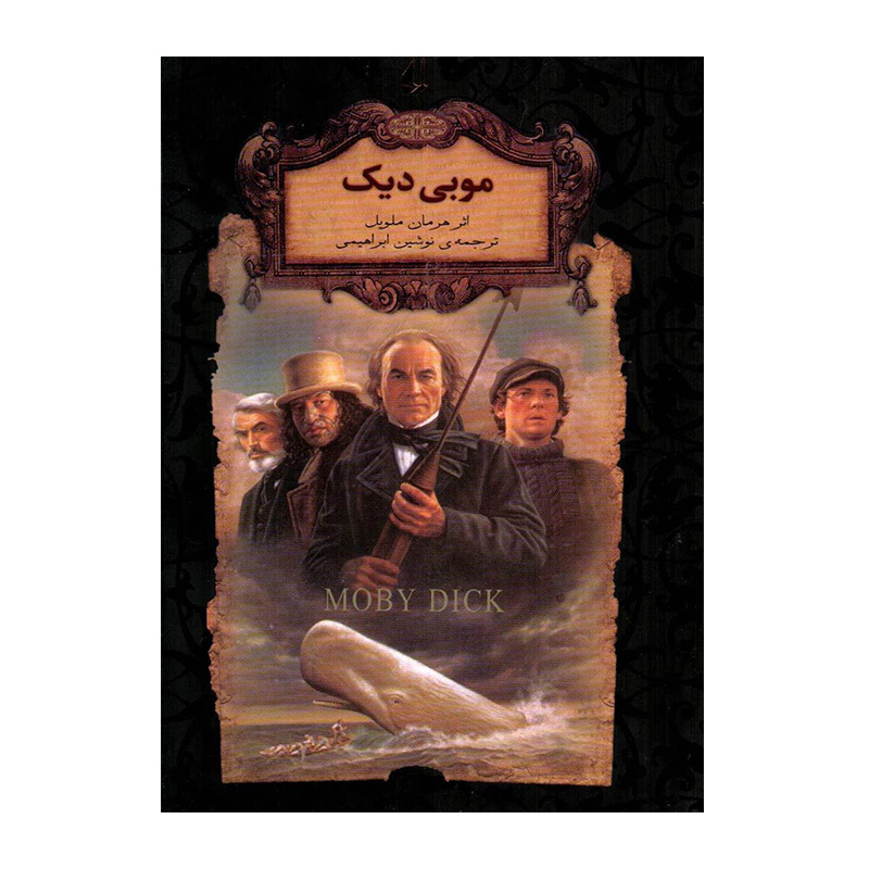 موبی دیک (رمان های جاویدان جهان 17)