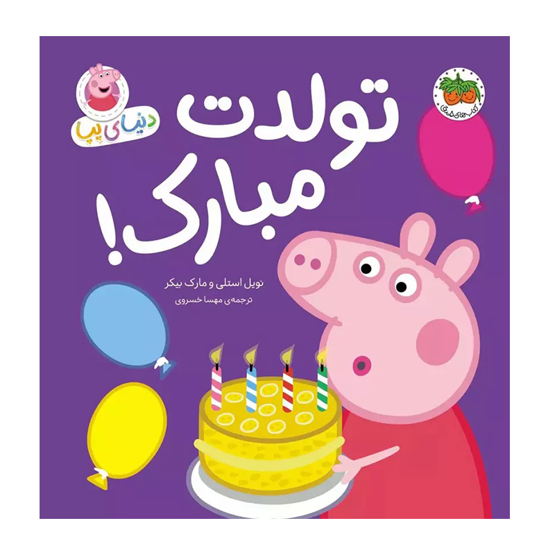 تولدت مبارک (دنیای پپا 29)