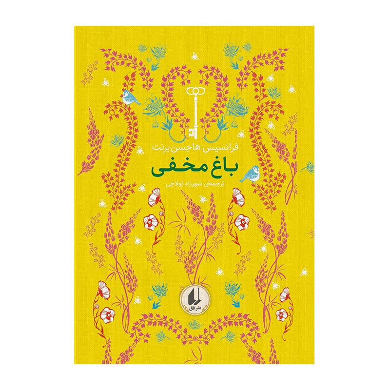 باغ مخفی (رنگین کمان کلاسیک 1)