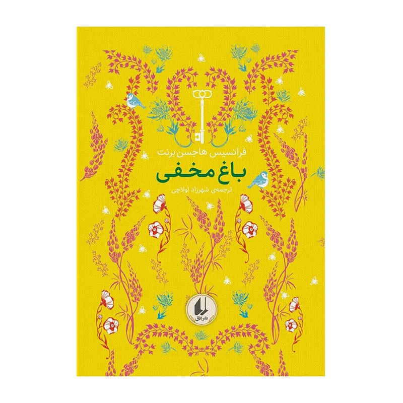 باغ مخفی (رنگین کمان کلاسیک 1)-۱.jpg