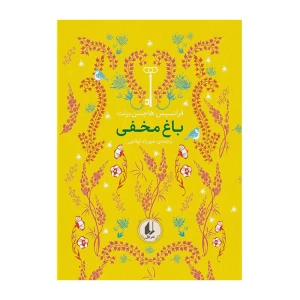 باغ مخفی (رنگین کمان کلاسیک 1)