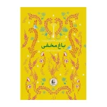 باغ مخفی (رنگین کمان کلاسیک 1)-۱.jpg