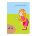 می می نی کجاست ؟ تو خونه -۲.jpg