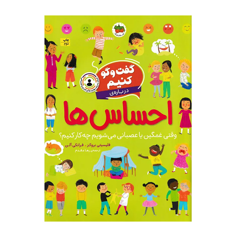 گفت وگو کنیم درباره ی احساس ها: وقتی غمگین یا عصبانی می شویم چه کار کنیم؟