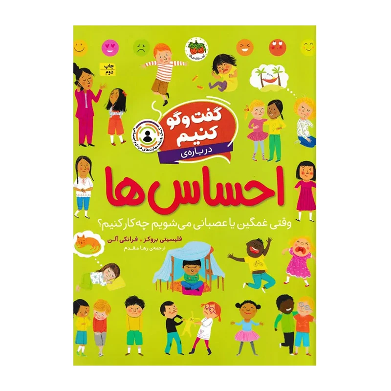 گفت وگو کنیم درباره ی احساس ها- وقتی غمگین یا عصبانی می شویم چه کار کنیم؟-۱.jpg