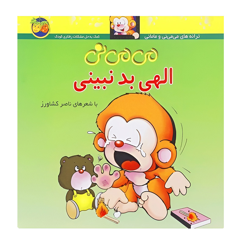 می ‌می ‌نی الهی بد نبینی (می می نی ۱)