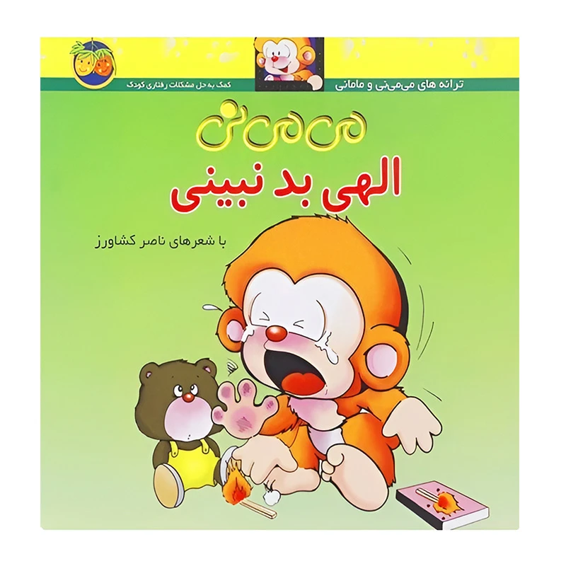 می ‌می ‌نی الهی بد نبینی (می می نی ۱)-۲.jpg