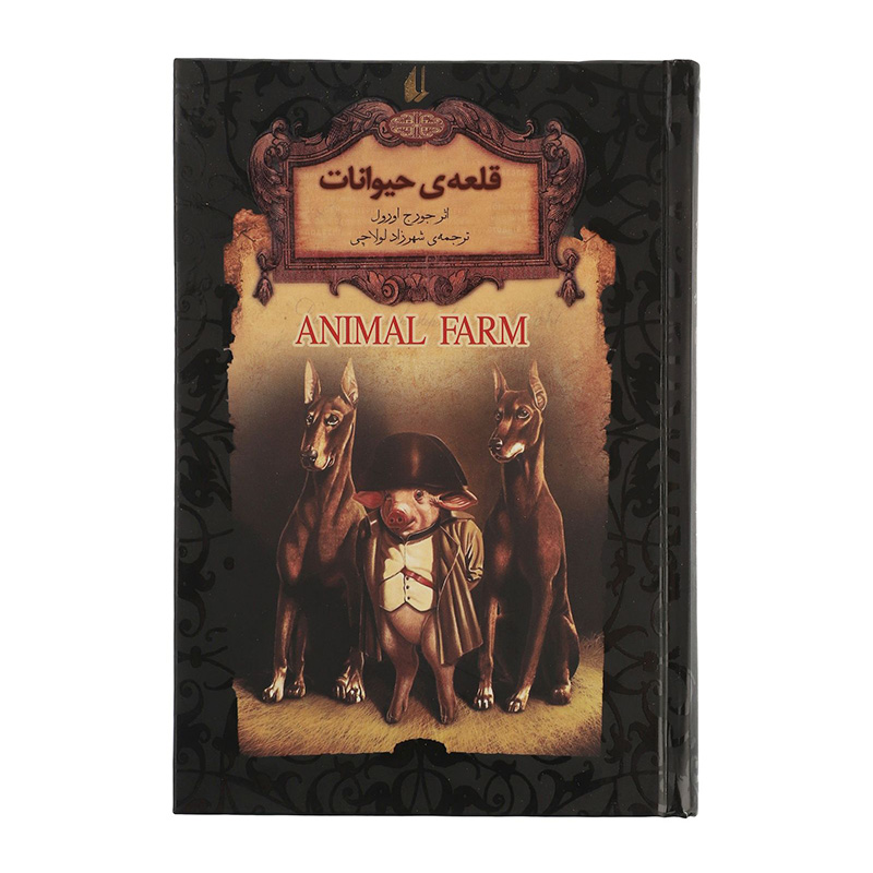 قلعه حیوانات (رمان های جاویدان جهان 26)