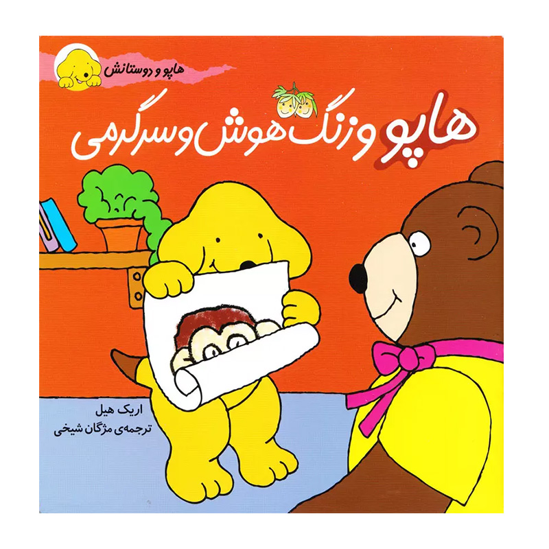 هاپو و زنگ هوش و سرگرمی (هاپو و دوستانش 7)