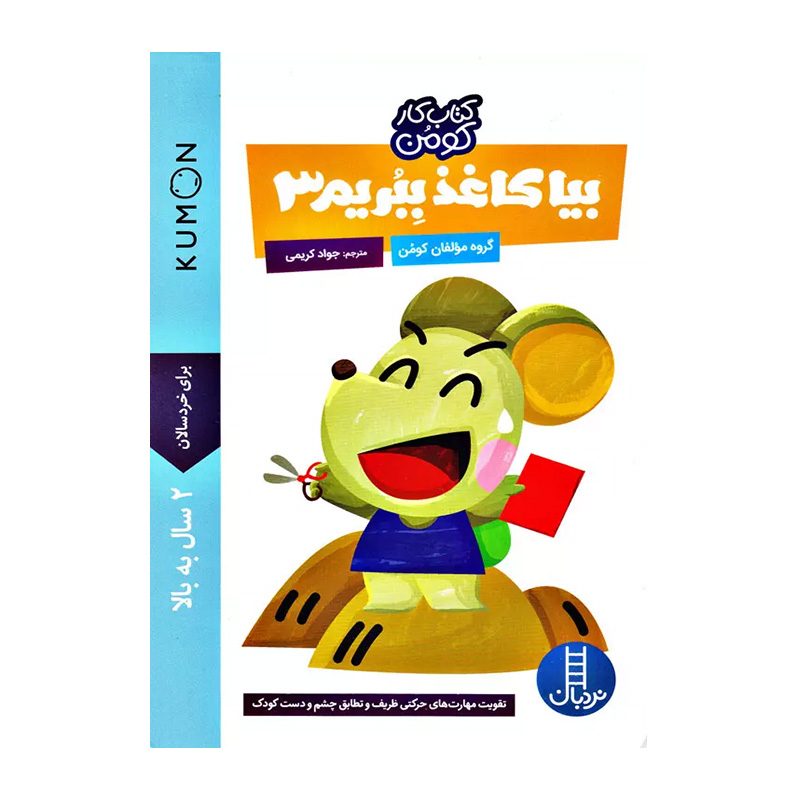 بیا کاغذ ببریم 3 (مجموعه کتاب کار کومن)