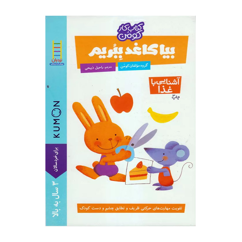بیا کاغذ ببریم آشنایی با غذا (مجموعه کتاب کار کومن)