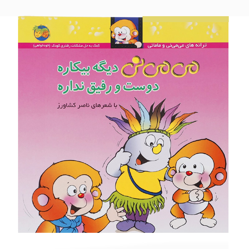 می می نی دیگه بیکاره دوست و رفیق نداره (می می نی 7)