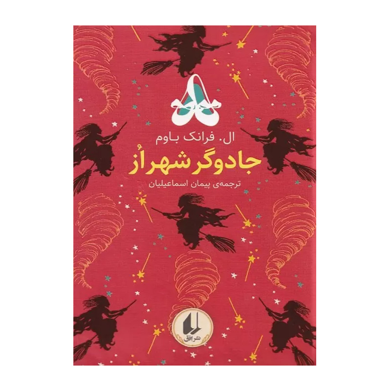 جادوگر شهر از (رنگین کمان کلاسیک 2)