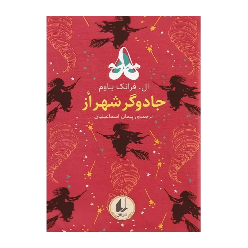 جادوگر شهر از (رنگین کمان کلاسیک 2)-۱.jpg