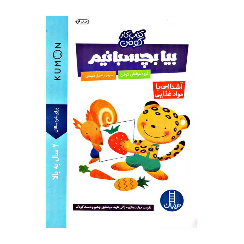 بیا بچسبانیم آشنایی با مواد غذایی (مجموعه کتاب کار کومن)