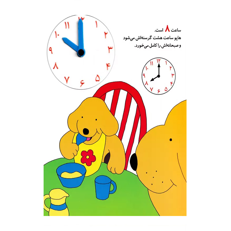 ساعت چند است هاپو (هاپو و دوستانش)-۲.jpg