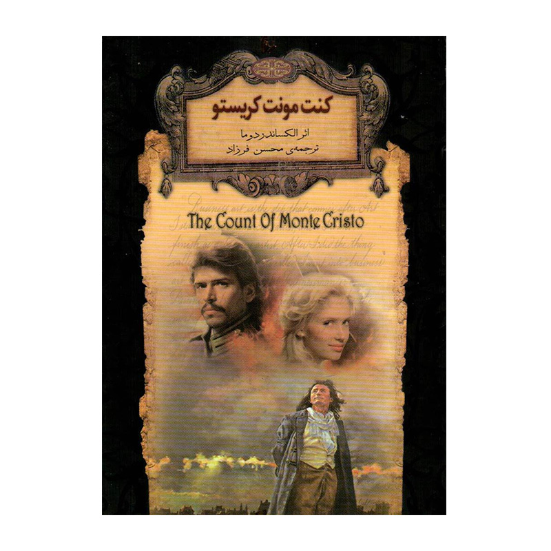 کنت مونت کریستو (رمان های جاویدان جهان 4)