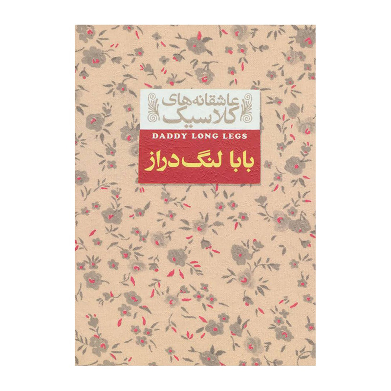 بابا لنگ دراز (عاشقانه های کلاسیک 8)