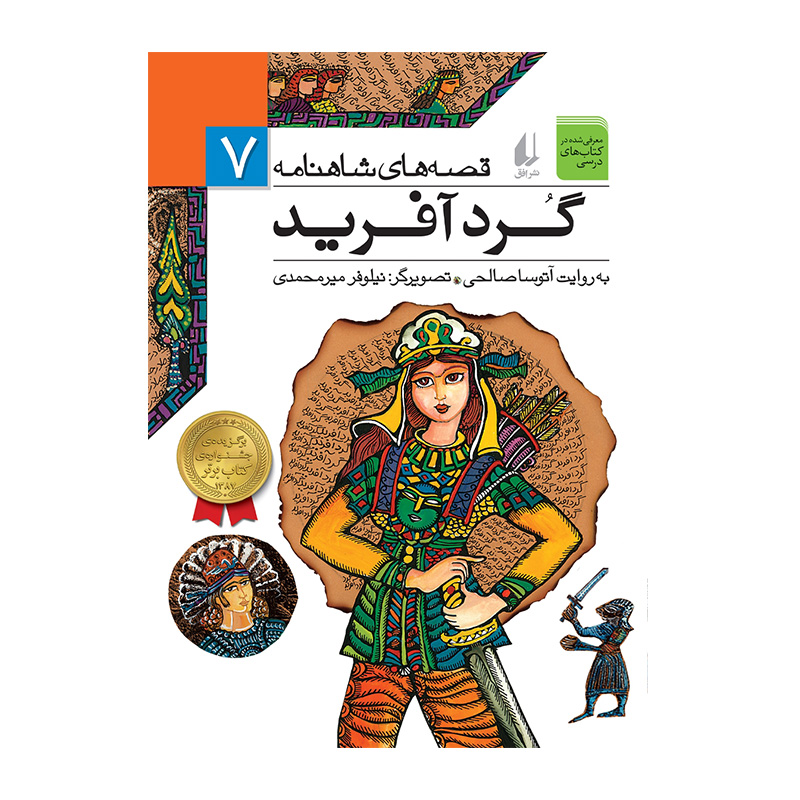 گرد آفرید (قصه های شاهنامه 7)