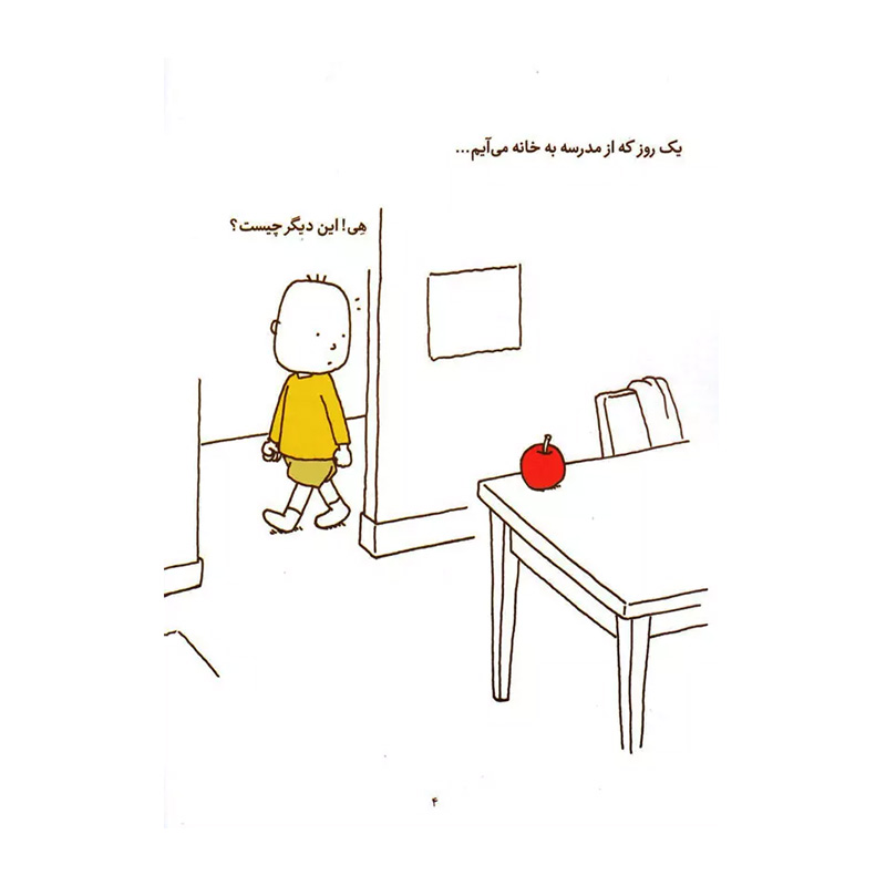 شاید سیب باشد (فیلسوف کوچک 1)-۲.jpg