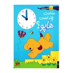 ساعت چند است هاپو (هاپو و دوستانش)-۱.jpg