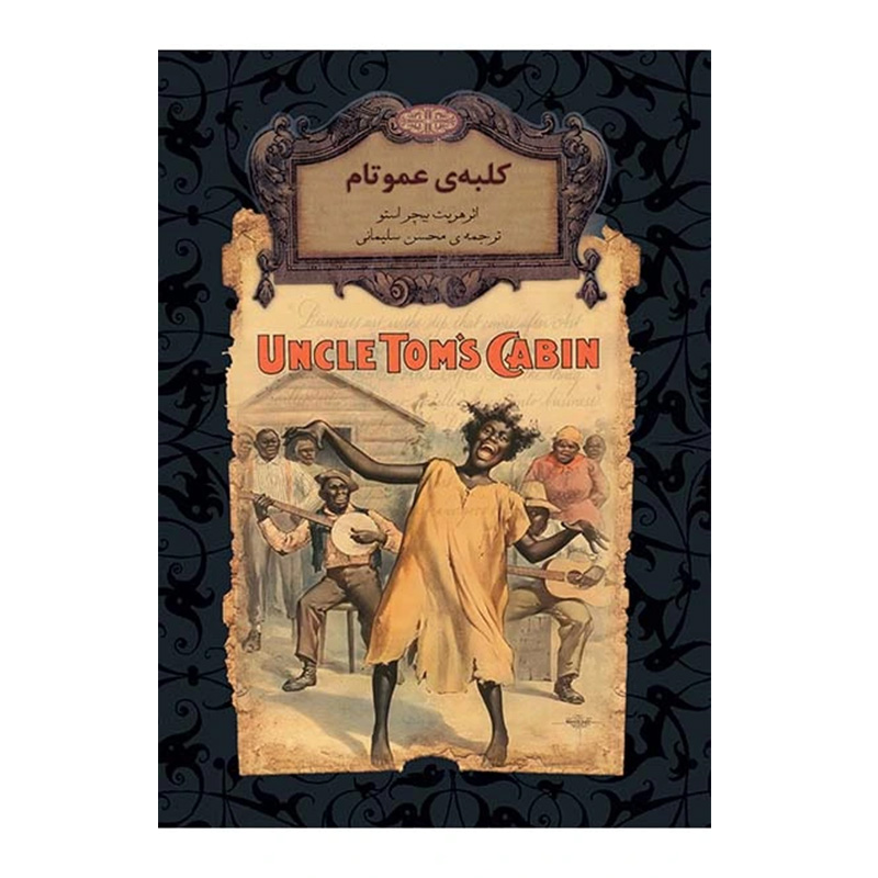 کلبه ی عمو تام (رمان های جاویدان جهان)