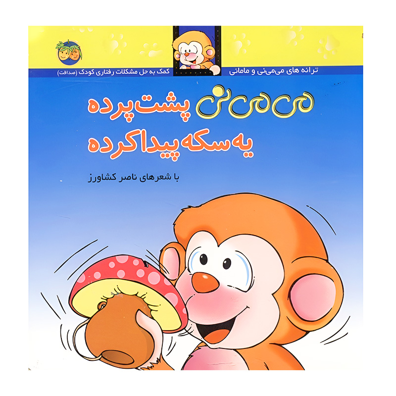 می می نی پشت پرده یه سکه پیدا کرده (می می نی 9)