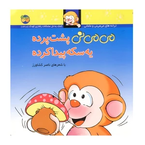 می می نی پشت پرده یه سکه پیدا کرده (می می نی 9)