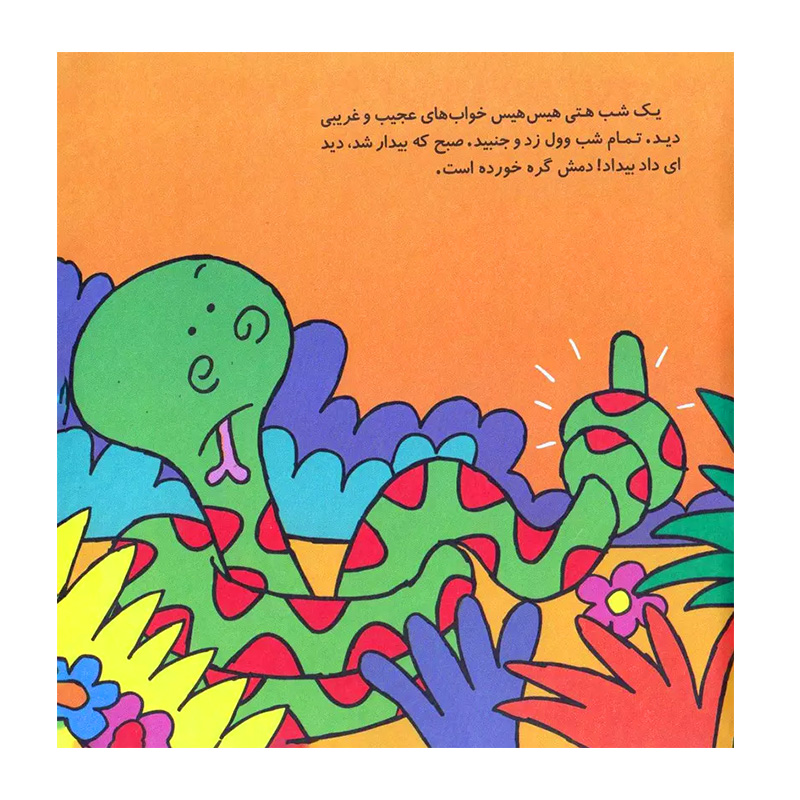 هتی هیس هیس، ماری که دمش گره خورده بود (قصه های شیرین جنگل 3)-۲.jpg