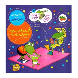 وگی همبازی می خواد خواهرش دنیا میاد (وگی ورجه 4)