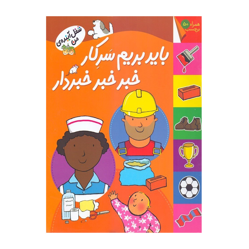 باید بریم سرکار خبر خبر خبردار (شغل آینده من)