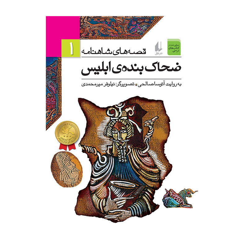 ضحاک بنده ابلیس (قصه های شاهنامه 1)